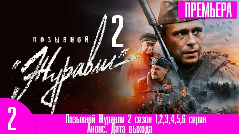 Позывной Журавли 2 сезон 1,2,3,4,5,6 серия - Смотреть онлайн в поиске ...