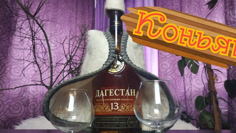 коньяк дагестан 13 летний