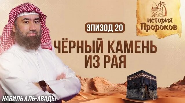 История Пророков #20: Как Ибрахим и Исмаил построили Каабу | Шейх ...