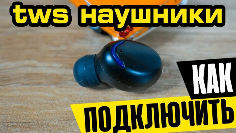 Как Синхронизировать Наушники BTH F9 TWS и Подключить к Телефону по ...