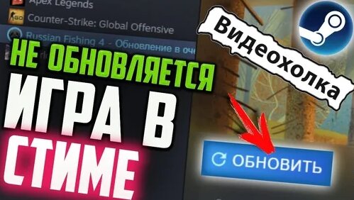 Как обновить игру в СТИМе, если она не обновляется - Смотреть онлайн в ...