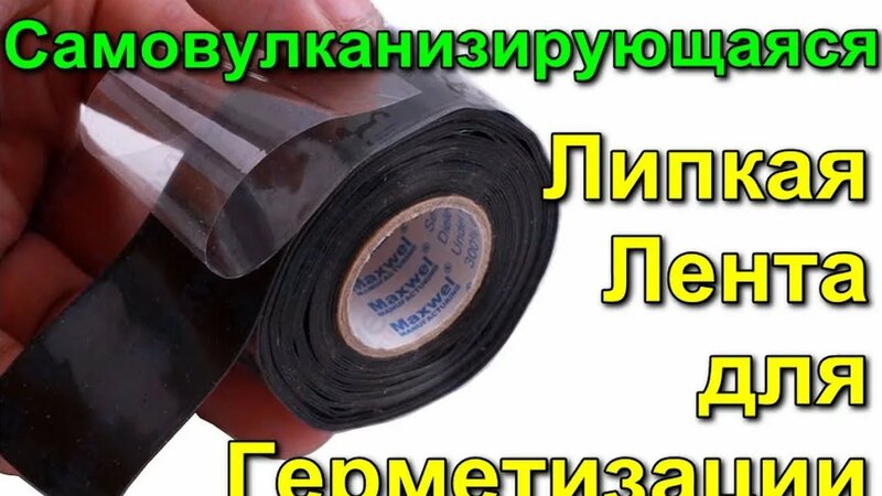 Самовулканизирующаяся Липкая Лента для Герметизации - Смотреть онлайн в ...