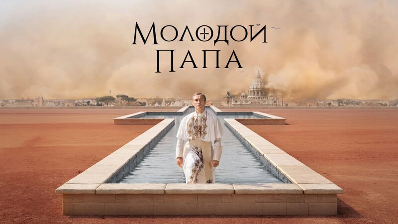 Молодой Папа 9 серия «Эпизод 9» (сериал, 2016) - Смотреть онлайн в ...