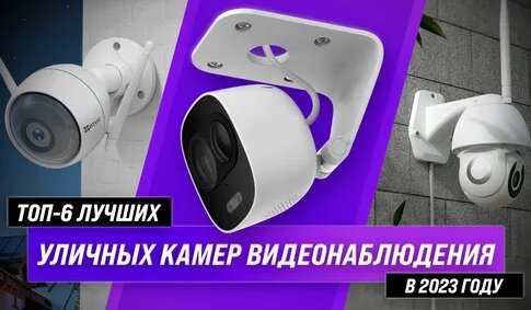 Рейтинг уличных камер видеонаблюдения 2023 года | ТОП–6 лучших IP-камер ...