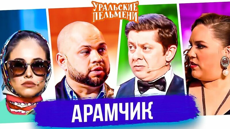Сборник "Арамчик" — Уральские Пельмени