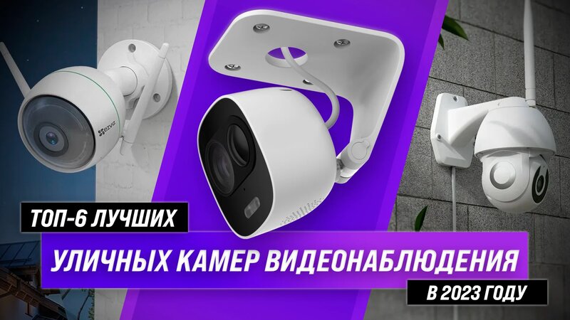 Рейтинг уличных камер видеонаблюдения 2023 года | ТОП–6 лучших IP-камер ...