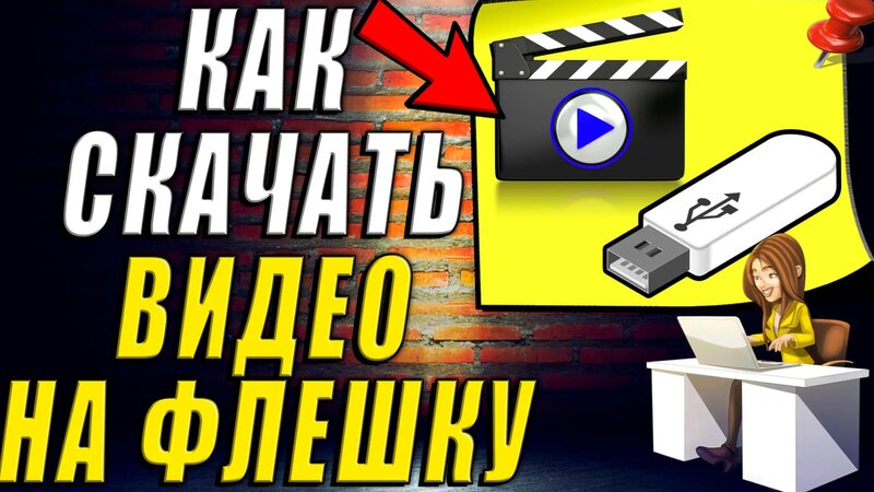 Как Скачать Видео на Флешку - Смотреть онлайн в поиске Яндекса по Видео