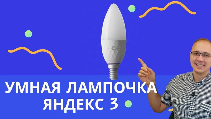 Умная лампочка Яндекс 3. Обзор, что умеет и как работает