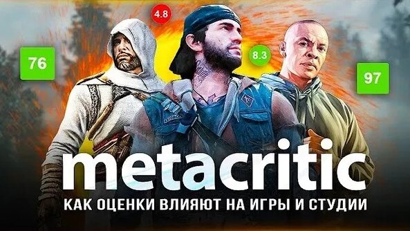 metacritic убивает игры