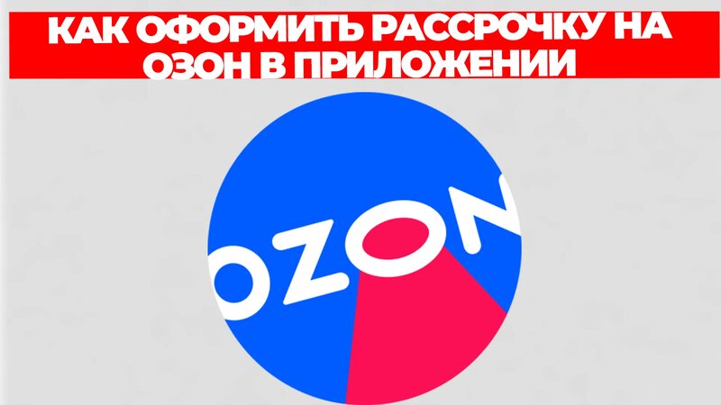 Как оформить рассрочку на озон в приложении - Смотреть онлайн в поиске ...