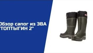 Сапоги Топтыгин 2 СВ-90 - Мужские сапоги из ЭВА и ПУ (полиуретановая ...