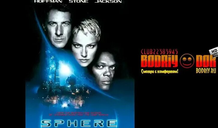 Сфера (Sphere) (1998). США. Научно-фантастический фильм. - Смотреть ...
