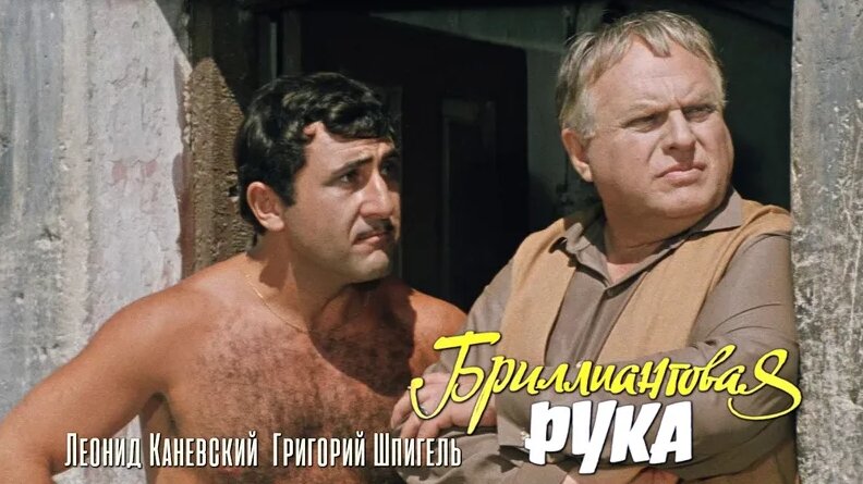 Леонид Каневский, Григорий Шпигель (Бриллиантовая рука, 1969 ...