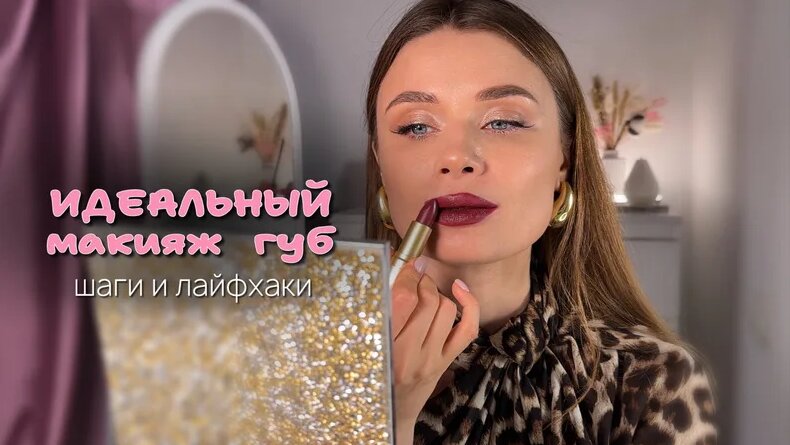 Как сделать идеальный макияж губ? Как накрасить губы?По шагам! Советы и ...