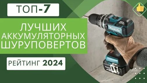 ТОП-7. Лучших аккумуляторных шуруповертов Рейтинг 2024 Какой шуруповерт ...