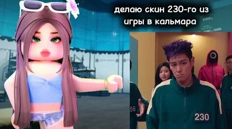 Делаю скин игроку 230 из игры в кальмара. Рэпер Танос Игра в кальмара 2 ...