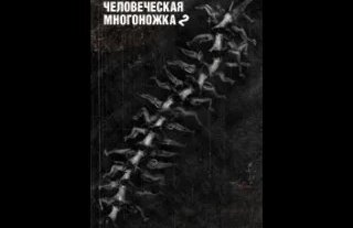 Человеческая многоножка 2 (2011) - Смотреть онлайн в поиске Яндекса по ...