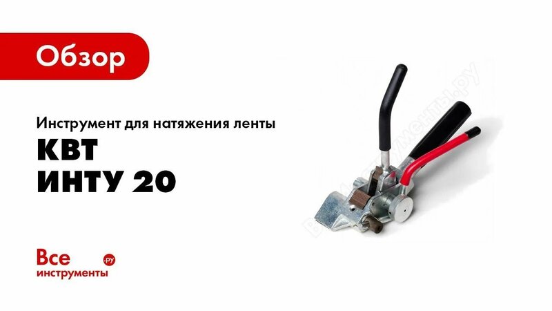 Обзор: Инструмент для натяжения ленты КВТ ИНТу 20 74030 - Смотреть ...