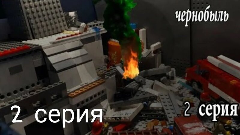 Лего-сериал Чернобыль (Chernobyl) 2 серия - Смотреть онлайн в поиске ...