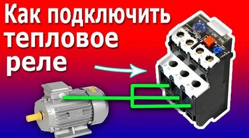 Тепловое Реле перегрузки для Электродвигателя. Устройство и схема ...