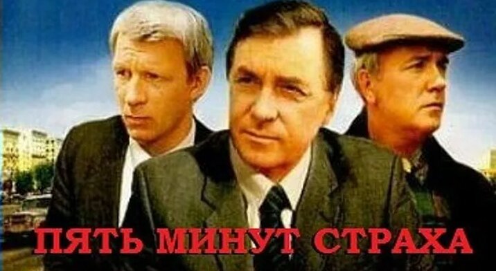 фильм Пять минут страха (1986)