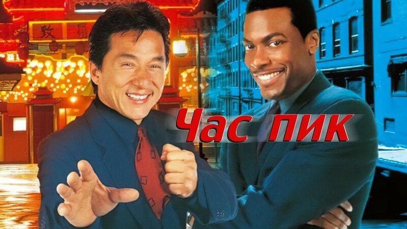 Час пик 1 (фильм, 1998) - Смотреть онлайн в поиске Яндекса по Видео