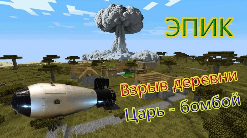 Minecraft Взрыв деревни ядерной Царь-Бомбой мощнее 1000 атомных бомб ...