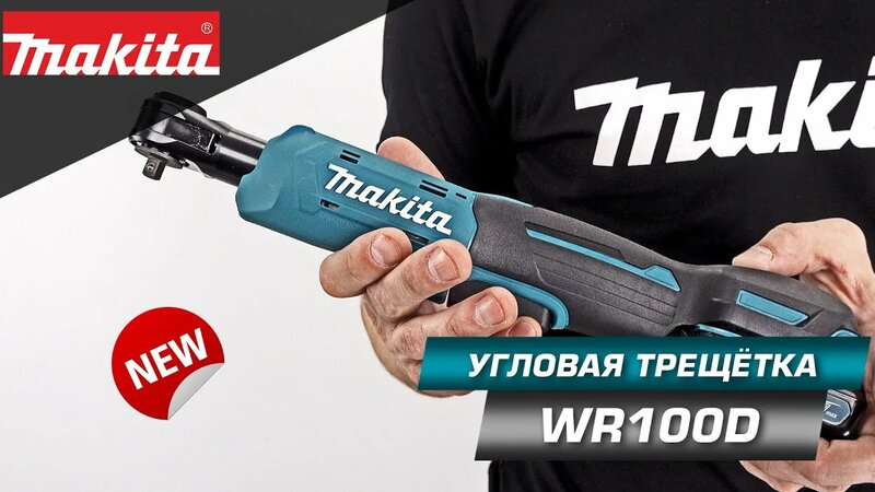 Makita Wr100dz Аккумуляторная угловая трещетка CXT Новинка 2021!!!