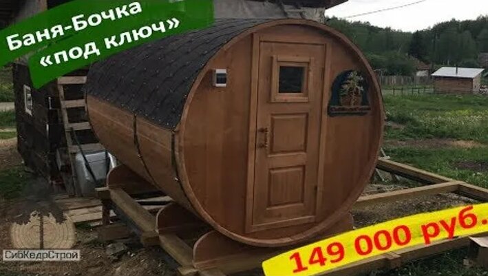 Видео Купить баню-бочку "под ключ". Цена 149 000 руб. | OK.RU ...