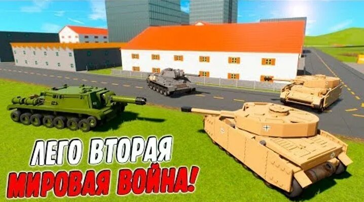 ЛЕГО Вторая Мировая Война В Brick RIGS! Битва Танков Второй Мировой ...