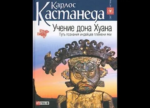 Карлос Кастанеда Учение Дона Хуана Путь знания индейцев Яки - Смотреть ...