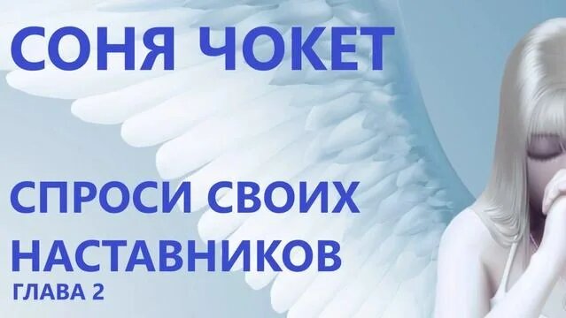 Глава 2. соня чокет. спроси своих наставников - Смотреть онлайн в ...