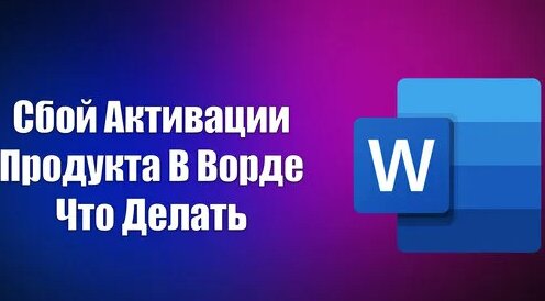 Сбой Активации Продукта В Ворде Что Делать - Смотреть онлайн в поиске ...