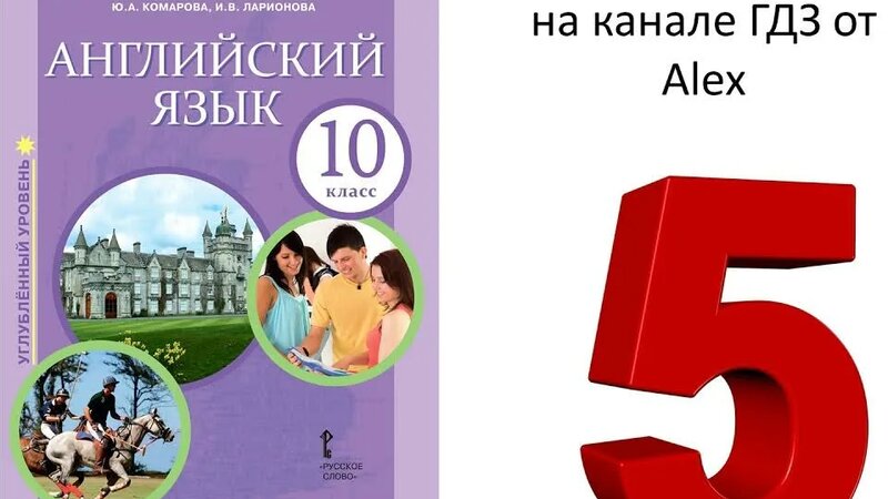 Подготовка решений английский язык Комарова 10 класс углублённый ...