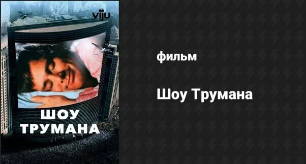 Шоу Трумана (фильм, 1998) - Смотреть онлайн в поиске Яндекса по Видео