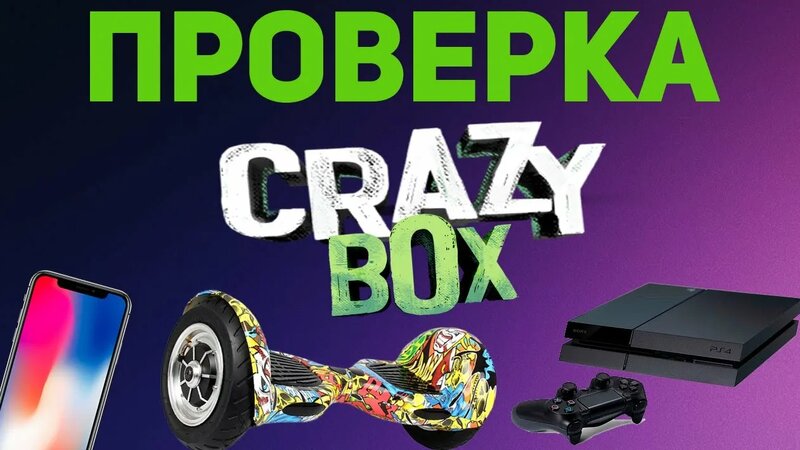 Проверка сайта crazybox.net. Стоит ли открывать коробки здесь ...