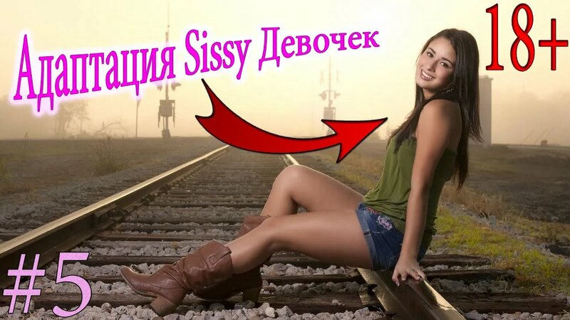 Адаптация сисси девочек #5 / transgender / crossdressing sissy ...