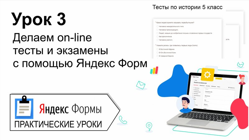 Яндекс формы. Урок 3. Делаем on line тесты и экзамены с помощью Яндекс ...
