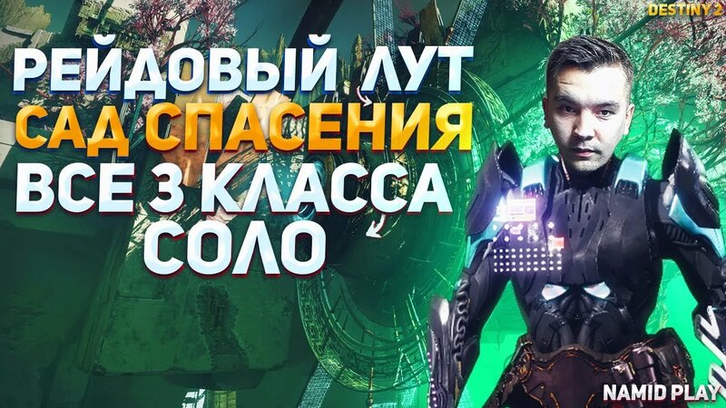 КАК Получить Рейдовый ЛУТ СОЛО (Сад Спасения) (Все 3 Персонажа) Destiny ...