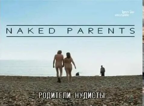 семья нудисты  " 