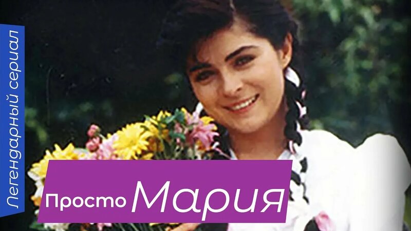 Просто Мария (56/1 серия) (1990) сериал