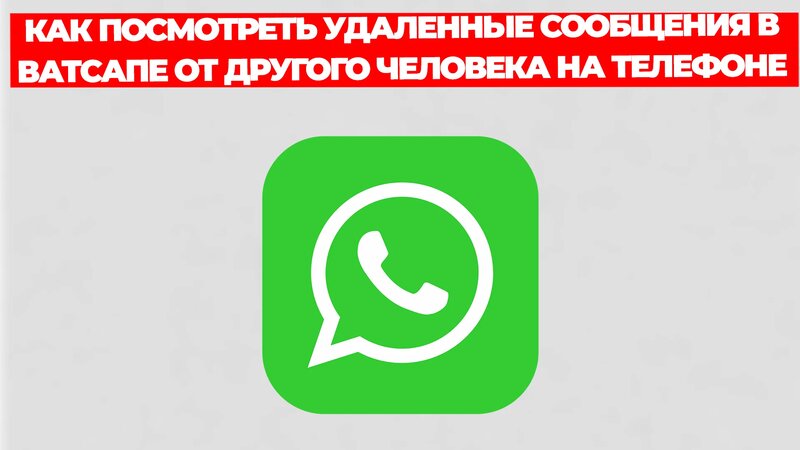 Как посмотреть удаленные сообщения в ватсапе от другого человека на ...