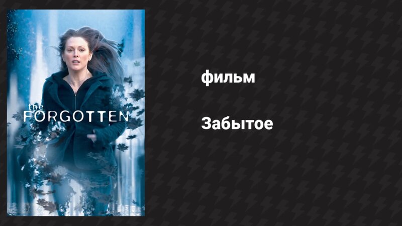 Забытое (фильм, 2004) - Смотреть онлайн в поиске Яндекса по Видео