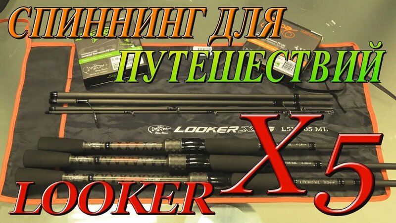 Спиннинг для путешествий - тревел 5 частник Looker X5 - Смотреть онлайн ...