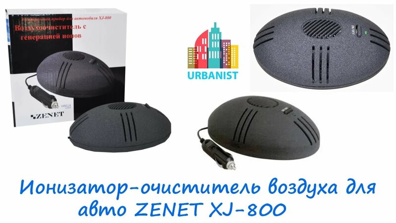 Ионизатор очиститель воздуха для авто Zenet XJ-800 от прикуривателя ...