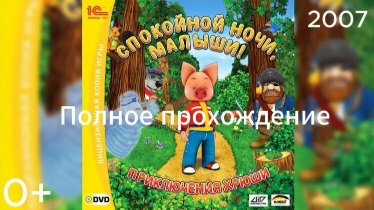 (0+) Полное прохождение: Спокойной ночи, малыши! Приключения Хрюши(2007 ...