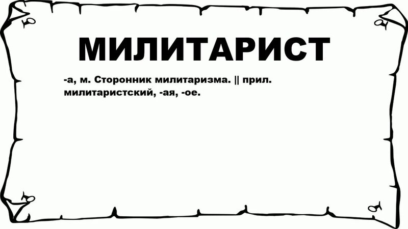 Милитарист - что это такое? значение и описание - Смотреть онлайн в ...