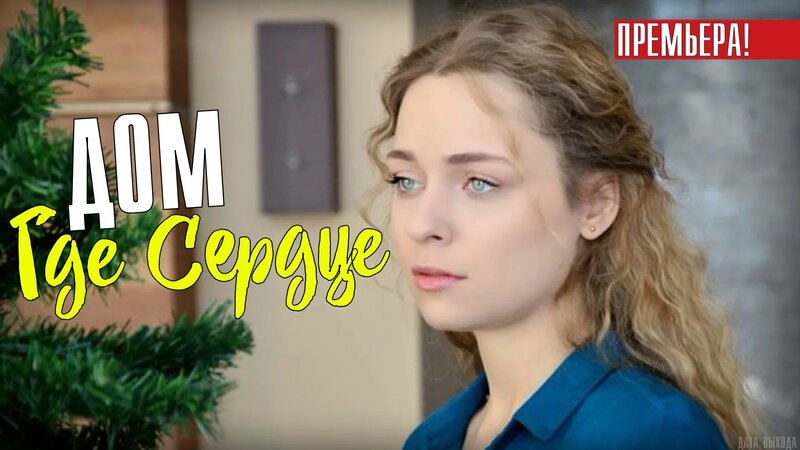 Дом где Сердце 1-4 серия. Мелодрама 2021 на Россия 1. Дата выхода ...
