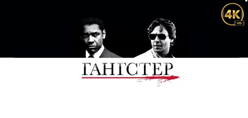 Гангстер/American Gangster (2007) 4K UHD Лицензия 18+ - Смотреть онлайн ...