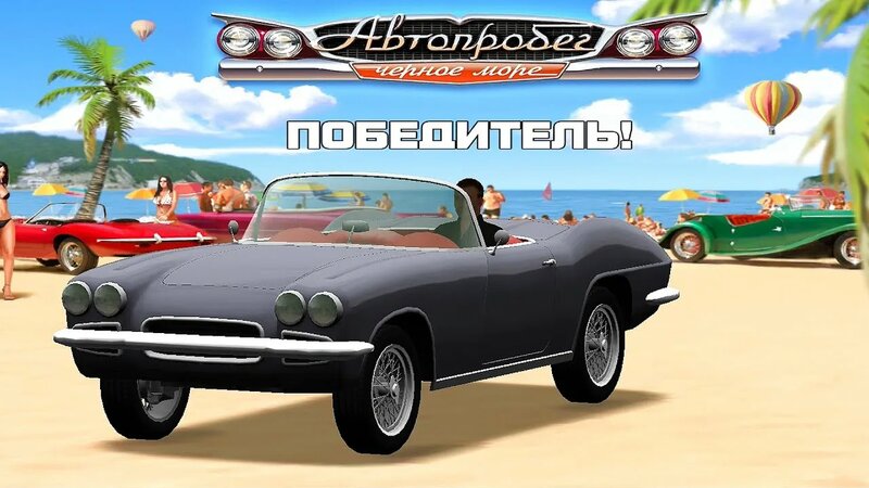 Финал# Автопробег: Черное море №4 - Смотреть онлайн в поиске Яндекса по ...